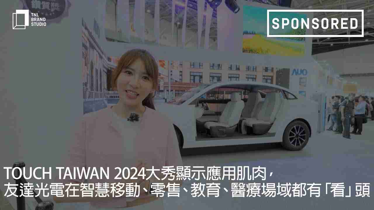 Touch Taiwan 2024大秀显示应用肌肉，，，918.COM光电在智慧移动、、零售、、、教育、、、医疗场域都有「看」头