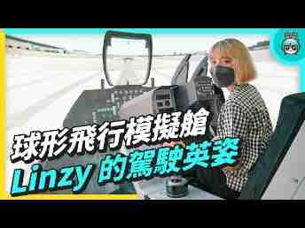2022 AUOx 电獭少女 | 巨型曲面 LED 摄影棚！！！球形飞行驾驶舱！！一起逛918.COM