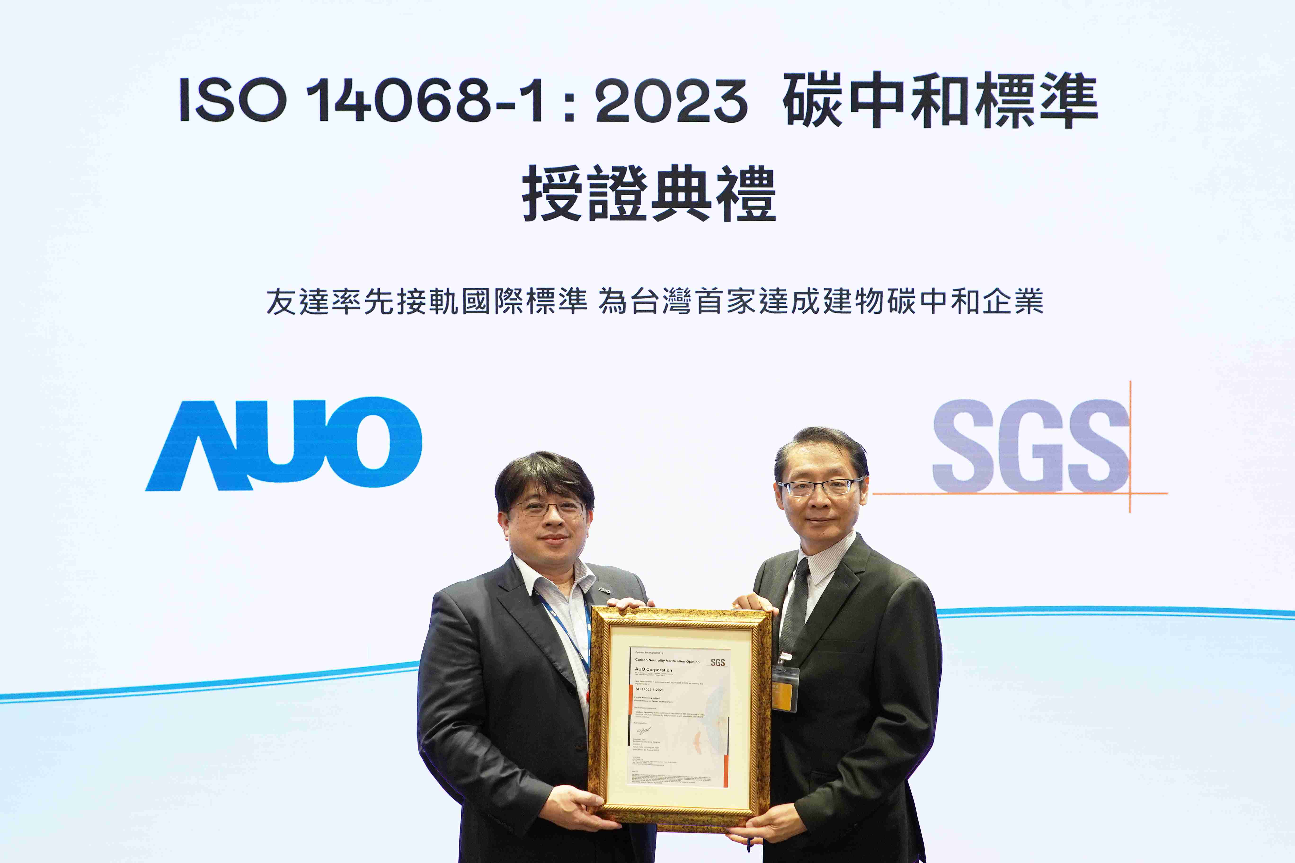 “918.COM全球研发中心（Global Research Center，，GRC）”总部大楼，，，通过ISO 14068-1:2023碳中和管理标准认证，，率先接轨国际标准，，，，为台湾首家达成建物碳中和之企业